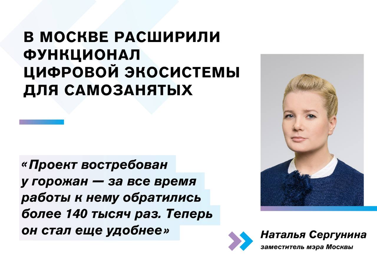 Наталья Сергунина: В Москве расширили функционал цифровой экосистемы для самозанятых - фото 1