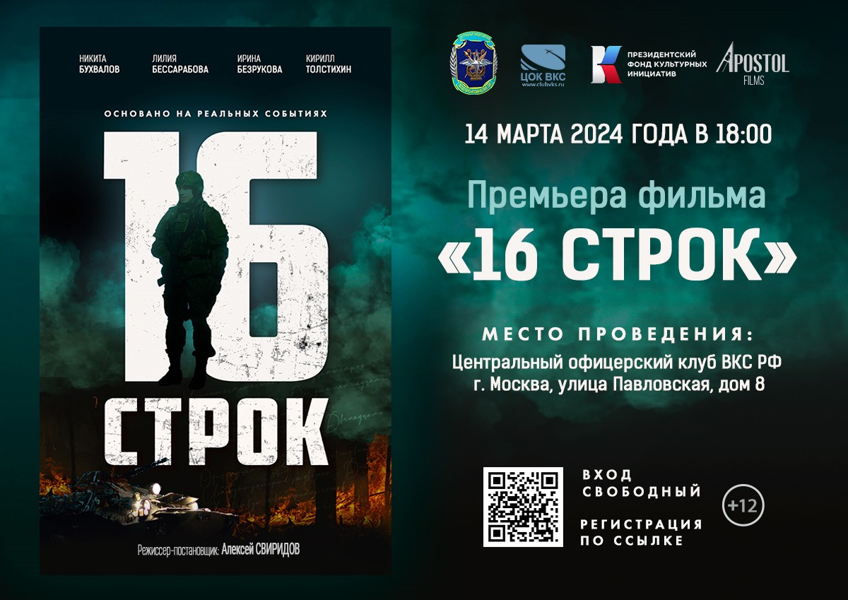 В Москве состоится специальная премьера фильма «16 строк»  - фото 1