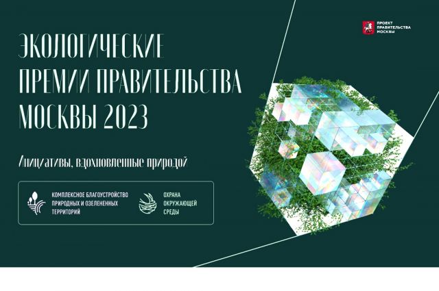 Вопрос "ЭкоГрада" об экологических премиях Правительства Москвы 2023 - фото 1