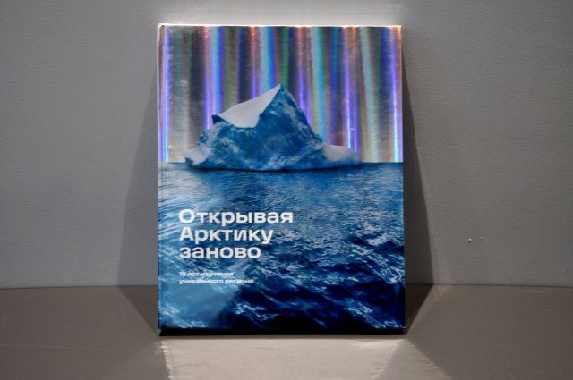 «Роснефть» презентовала книгу «Открывая Арктику заново» - фото 2