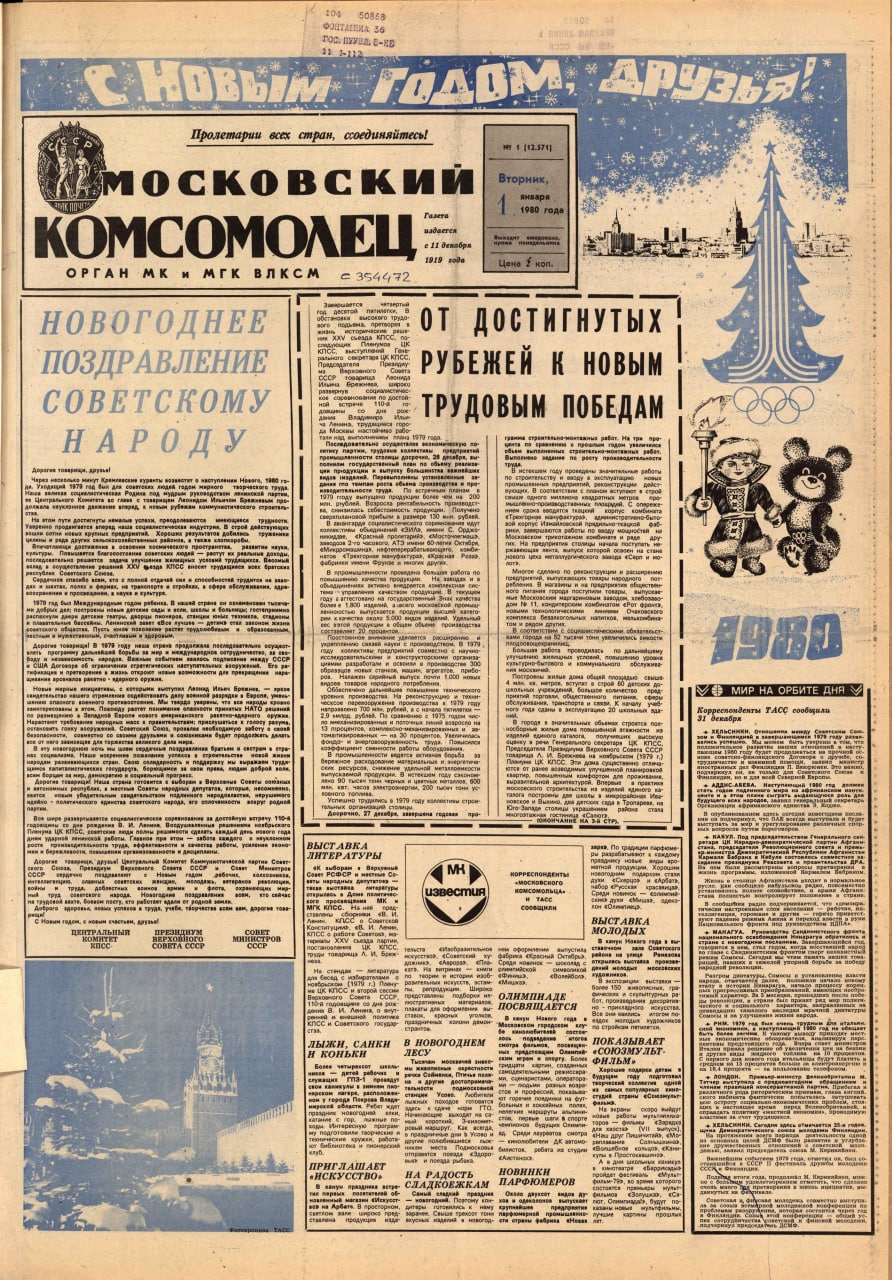 Как менялись первые полосы новогодних номеров советских газет?  - фото 6